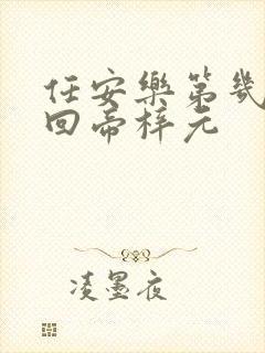 任安乐第几集变回帝梓元