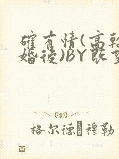 确有情(高干 婚后)BY既望免费阅读笔趣阁