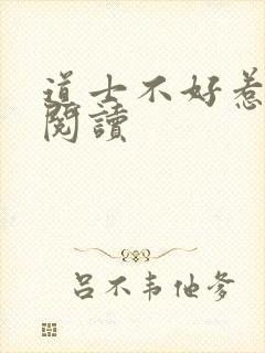 道士不好惹免费阅读