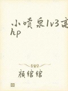 小喷泉1v3高hp