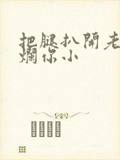 把腿扒开老子臊烂你小