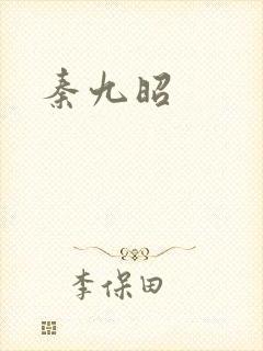 秦九昭