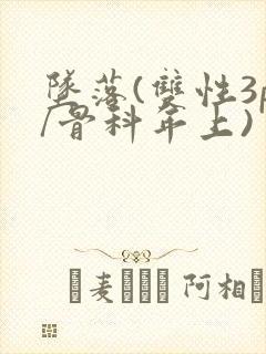 坠落(双性3p/骨科年上)