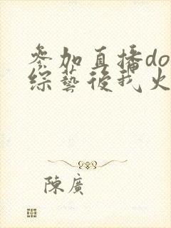 参加直播doi综艺后我火了