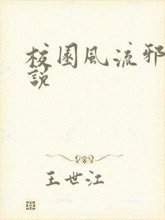 校园风流邪神小说