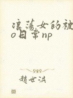 浪荡女的被cao日常np