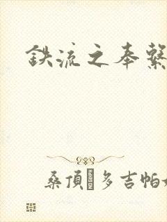 铁流之奉系军阀