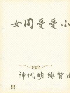 女同爱爱小说