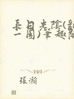 长日光阴(乱作一团)笔趣阁小说