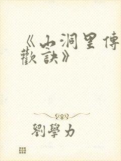 《山洞里传承合欢诀》