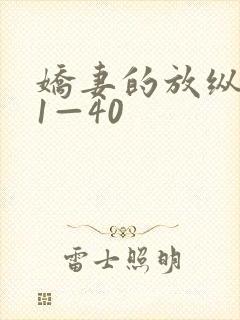 娇妻的放纵交换1—40