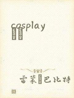 cosplayС˵