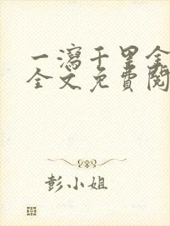 一泻千里金银花全文免费阅读在线