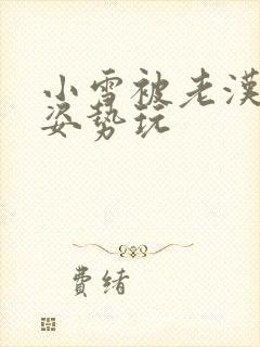 小雪被老汉各种姿势玩