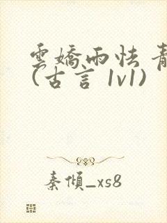 云娇雨怯 青灯 (古言 1v1)