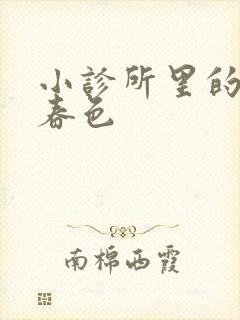 小诊所里的无边春色