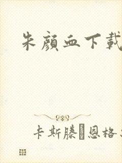 朱颜血下载