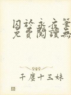 囚于永夜笔趣阁免费阅读无弹窗