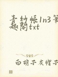 青纱帐1n3笔趣阁txt