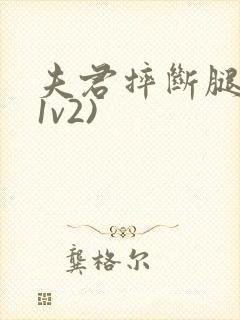 夫君摔断腿后(1v2)