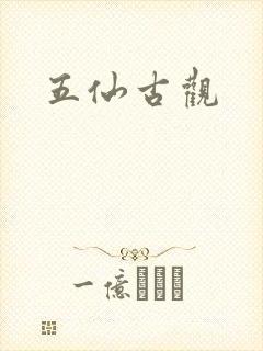 五仙古观