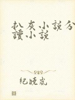 扒灰小说分节阅读小说