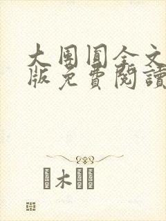 大团圆全文完整版免费阅读