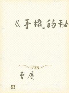 《手机的秘密》