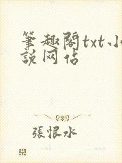 笔趣阁txt小说网站