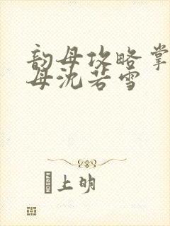 韵母攻略掌中美母沈若雪