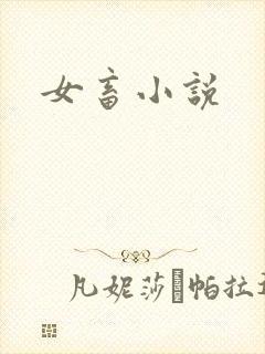 女畜小说
