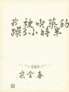 我被吃药的公狂躁3小时半