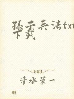 孙子兵法txt下载