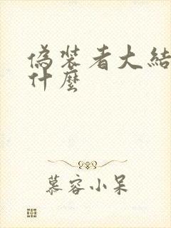 伪装者大结局是什么