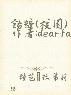 饴糖(校园) 作者:dearfairy