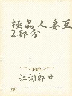 极品人妻互换32部分