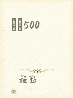 С˵500