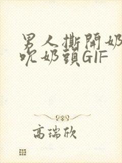 男人撕开奶罩揉吮奶头GIF