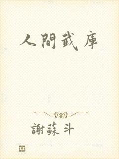 人间武库