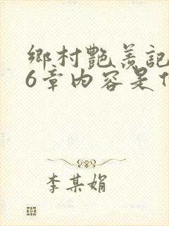 乡村艳羡记第16章内容是什么