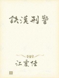 铁汉刑警