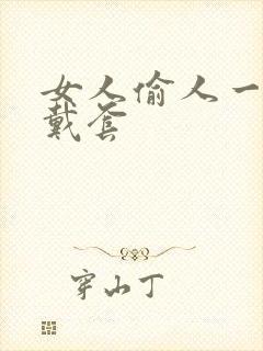 女人偷人一般不戴套