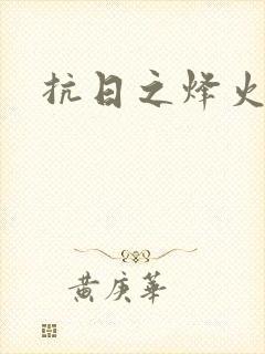 抗日之烽火燎原