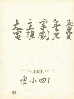 大主宰年番动漫电视剧免费观看