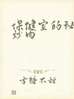 保健室的秘密小炒肉