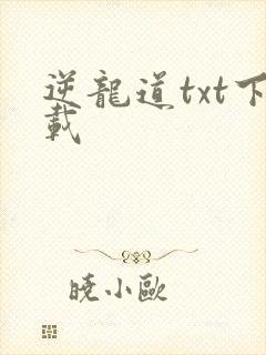 逆龙道txt下载