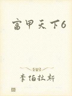 富甲天下6
