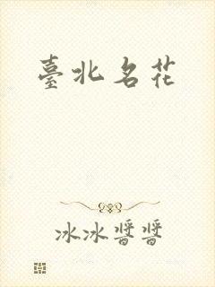 台北名花