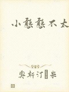 小憨憨不太二
