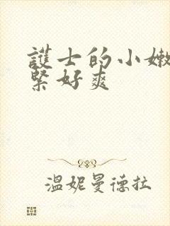 护士的小嫩嫩好紧好爽